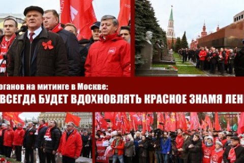 Геннадий Зюганов на митинге в Москве: Нас всегда будет вдохновлять Красное Знамя Ленина