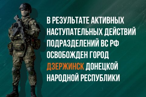 Сводка МО на 7 февраля 2025 года (день 1080 СВО). Взят штурмом Торецк (Дзержинск). Военкоры: В Курской области ВСУ смогли вклинится в оборону российских войск
