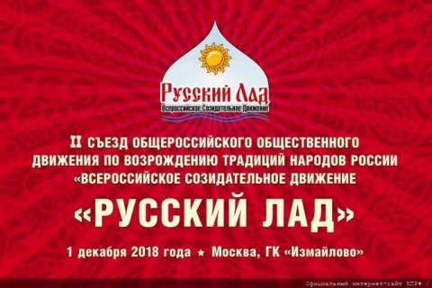 Движение «Русский Лад» призвало защитить Русский мир и Донбасс