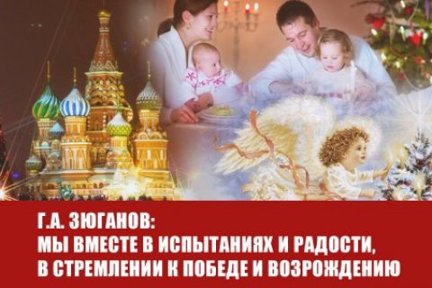 Рождественское обращение Геннадия Зюганова: Мы вместе в испытаниях и радости, в стремлении к победе и возрождению