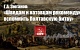 Геннадий Зюганов: Шведам и натовцам рекомендую вспомнить Полтавскую битву