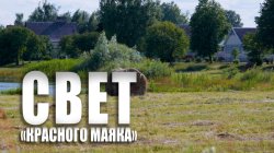 Специальный репортаж «Свет «Красного маяка»