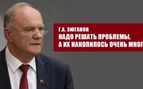 Геннадий Зюганов: В стране накопилось много проблем, требующих безотлагательного решения!