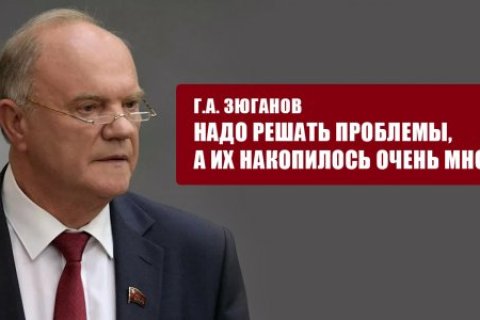 Геннадий Зюганов: В стране накопилось много проблем, требующих безотлагательного решения!