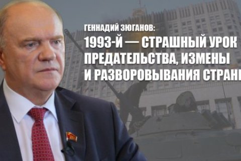 Геннадий Зюганов: 1993-й — страшный урок предательства, измены и разворовывания страны