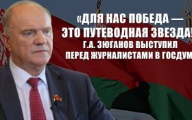 Геннадий Зюганов: Для нас Победа – это путеводная звезда