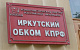 Иркутские коммунисты выступили против политических репрессий 