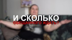 Специальный репортаж «И сколько обещанного ждать?»