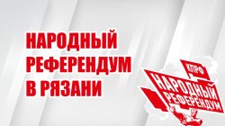 Специальный репортаж «Народный референдум в Рязани»