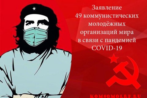 Коммунистические молодежные организации  призвали к солидарности в борьбе против распространения коронавируса 