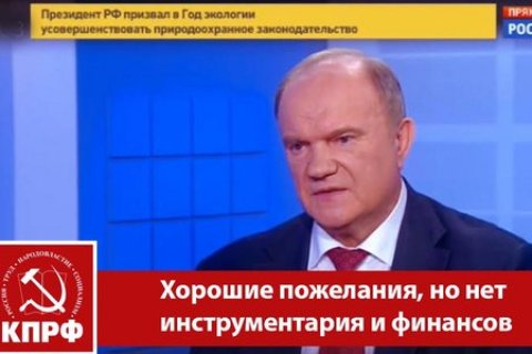 Геннадий Зюганов о послании президента: – «Хорошие пожелания, но нет инструментария и финансов»