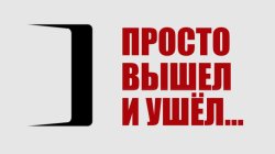 Специальный репортаж «Просто вышел и ушел»