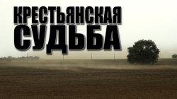 Специальный репортаж «Крестьянская судьба»