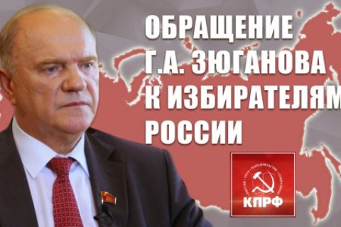 Обращение Геннадия Зюганова к российским избирателям (28.08.2023)