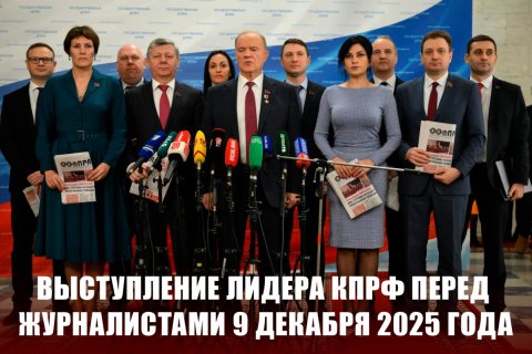Геннадий Зюганов: Меня поражает нелюбознательность единороссов. Брифинг КПРФ в Госдуме