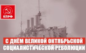 С Днем Великой Октябрьской социалистической революции! Поздравление Геннадия Зюганова (07.11.2025)