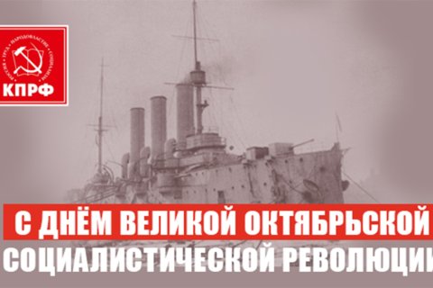 С Днем Великой Октябрьской социалистической революции! Поздравление Геннадия Зюганова (07.11.2025)