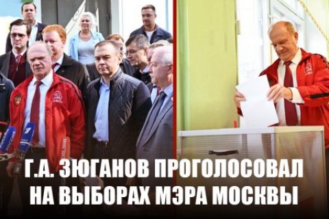 Геннадий Зюганов проголосовал на выборах мэра Москвы 