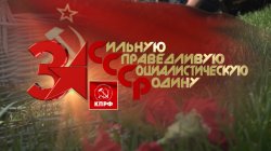 Специальный репортаж «За СССР»
