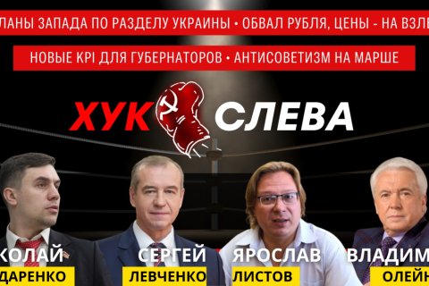 Хук слева: Раздел Украины, Обвал рубля, Губернаторский KPI, Антисоветизм на марше. Хук слева. Онлайн трансляция (03.12.2024)