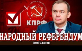 Юрий Афонин: Народный референдум КПРФ – это борьба за интересы страны!