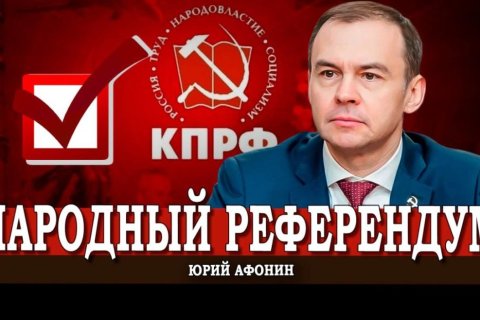 Юрий Афонин: Народный референдум КПРФ – это борьба за интересы страны!