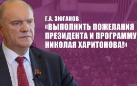 Геннадий Зюганов: Выполнить пожелания Президента и программу Николая Харитонова
