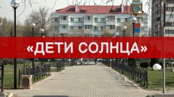 Специальный репортаж «Дети солнца»