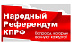 КПРФ объявила о начале народного референдума