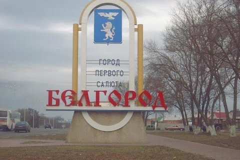 Губернатор Белгородской области сообщил о 131 обстреле региона за сутки