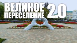 Специальный репортаж «Великое переселение 2.0»