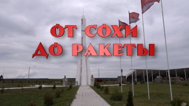 Специальный репортаж «От сохи до ракеты»