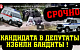 В Ульяновске во время раздачи агитационных материалов жестоко избит кандидат КПРФ 
