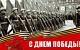 Поздравление Геннадия Зюганова с Днем Победы