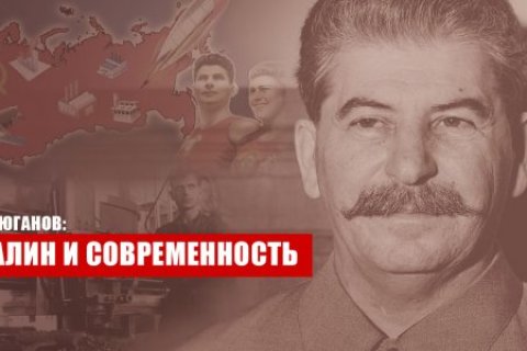 Г.А. Зюганов: Сталин и современность