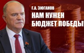 Геннадий Зюганов: Нам нужен бюджет Победы