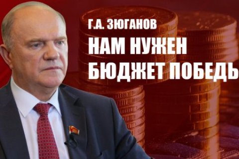 Геннадий Зюганов: Нам нужен бюджет Победы