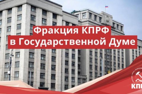 КПРФ добровольно опубликует декларации депутатов