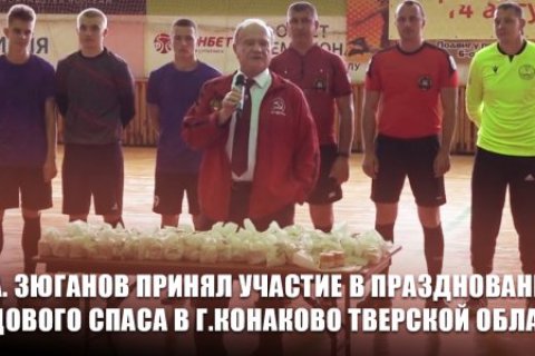 Геннадий Зюганов принял участие в праздновании Медового Спаса в Конаково 