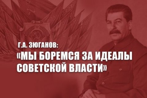 Геннадий Зюганов: Мы боремся за идеалы Советской власти
