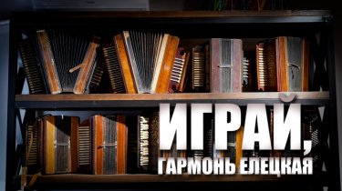 Специальный репортаж «Играй, гармонь елецкая»