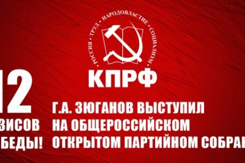 Двенадцать тезисов Победы. Геннадий Зюганов выступил на Общероссийском открытом партийном собрании