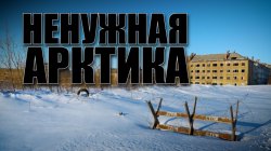 Специальный репортаж «Ненужная Арктика»