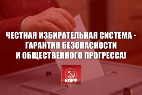 Честная избирательная система - гарантия безопасности и общественного прогресса! Заявление Президиума ЦК КПРФ