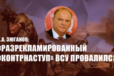 Геннадий Зюганов прокомментировал провал украинского контрнаступления 