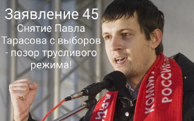 Снятие с выборов Павла Тарасова – позор трусливого режима!