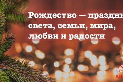 Рождество – праздник света, семьи, мира, любви и радости. Геннадий Зюганов