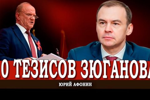 Юрий Афонин: о ключевых положениях доклада Геннадия Андреевича Зюганова на Пленуме ЦК КПРФ