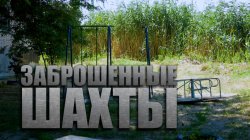 Специальный репортаж «Заброшенные Шахты»