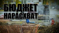 Специальный репортаж «Бюджет нарасхват»